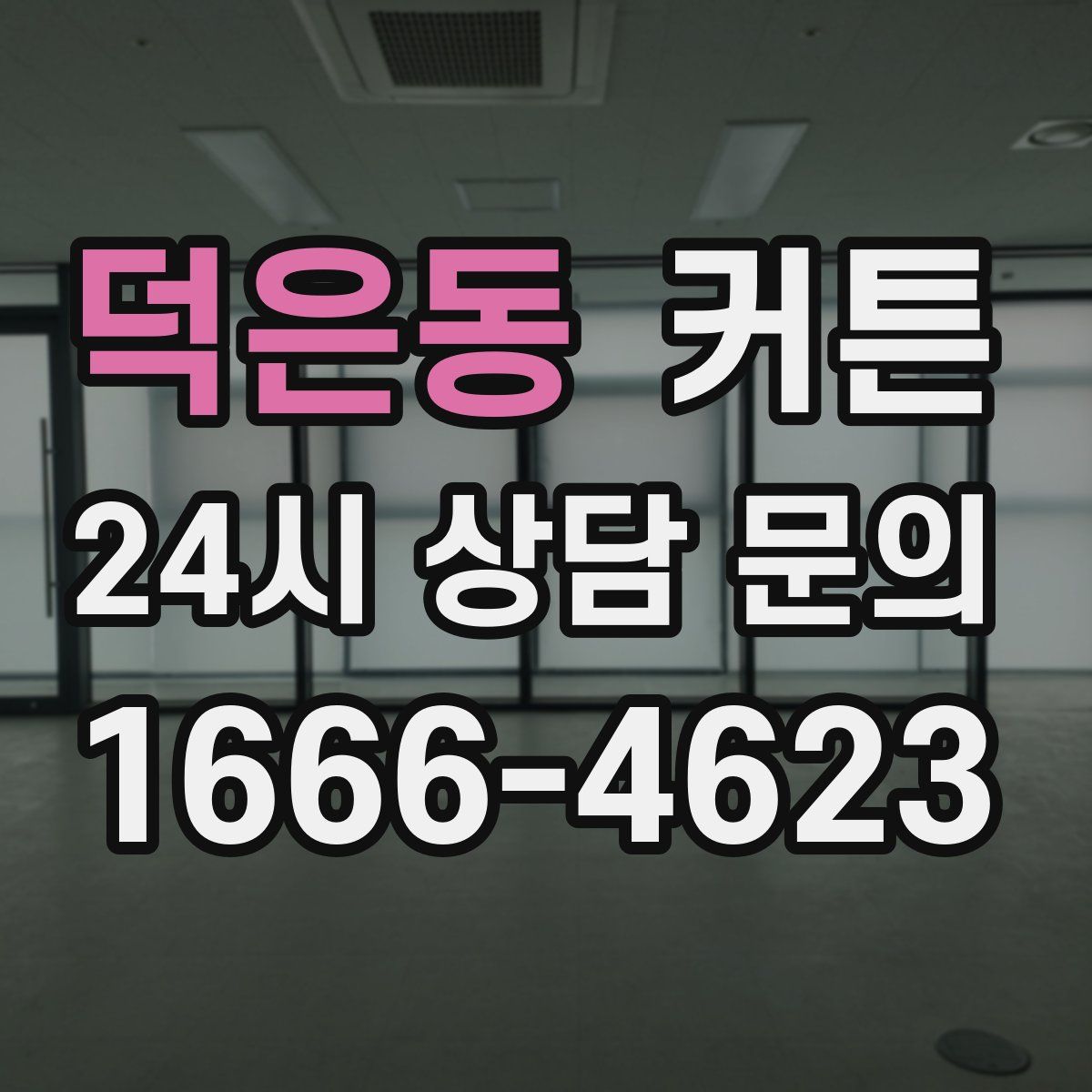 덕은동 커튼