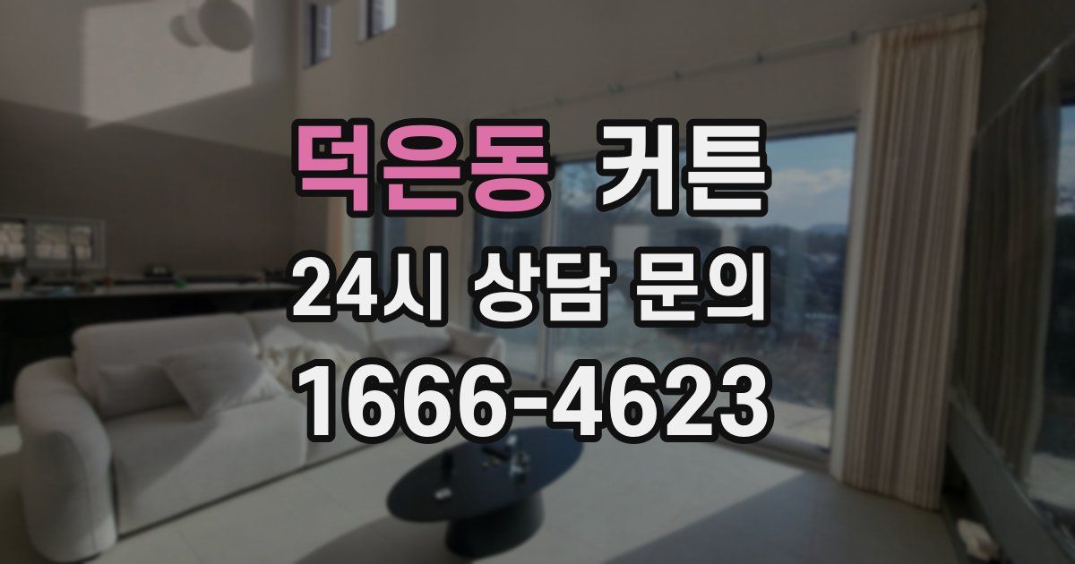 덕은동 커튼