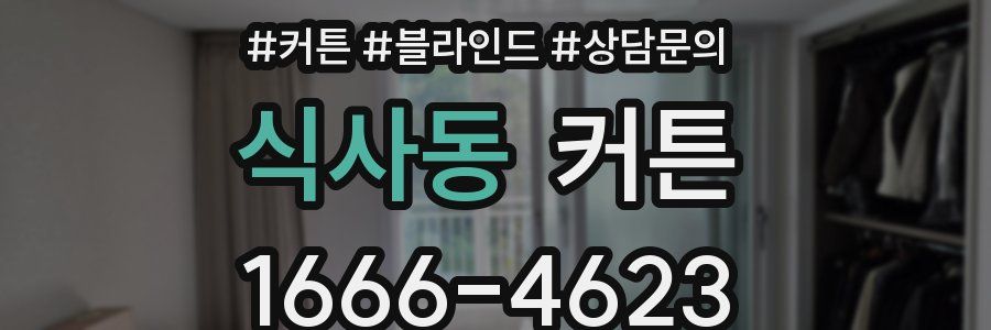 식사동 커튼