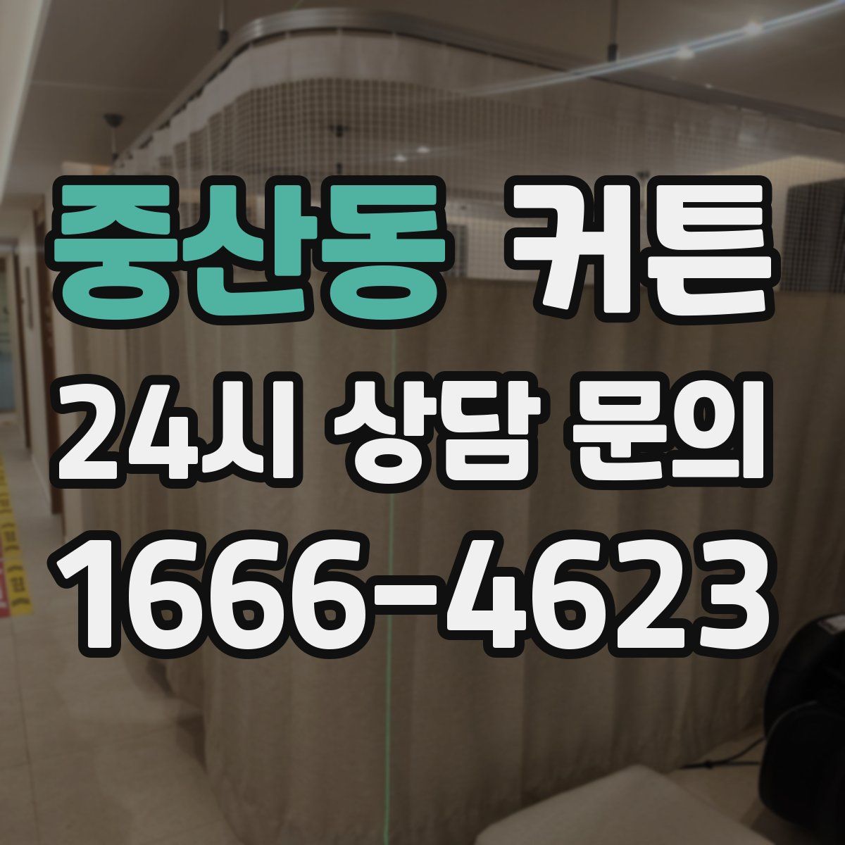 중산동 커튼