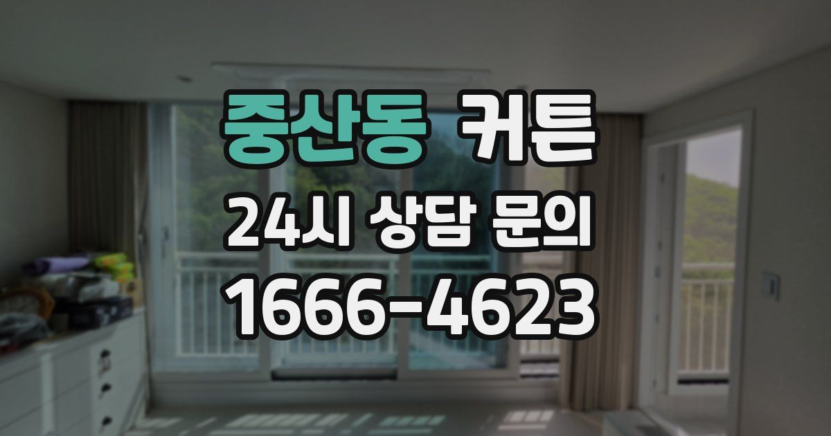 중산동 커튼
