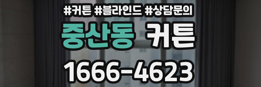 중산동 커튼