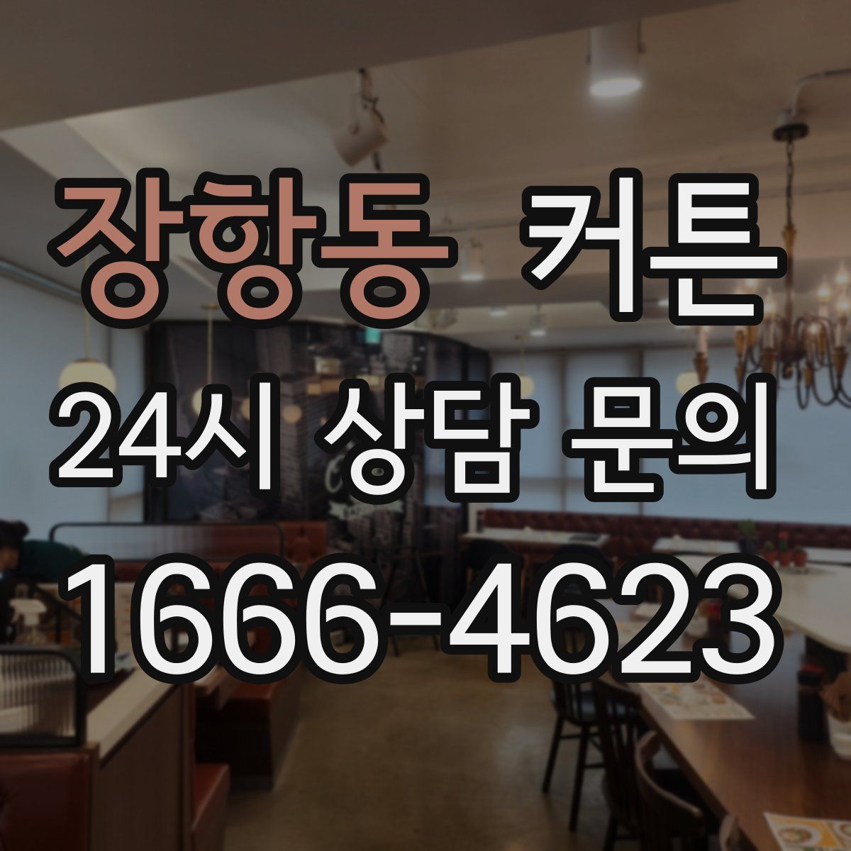 장항동 커튼