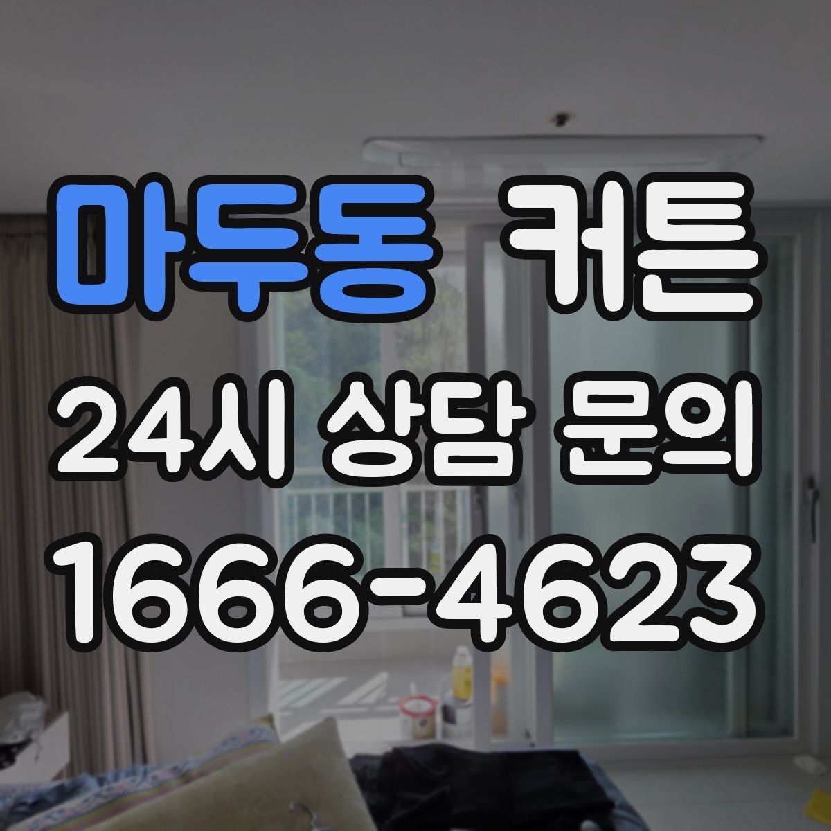마두동 커튼