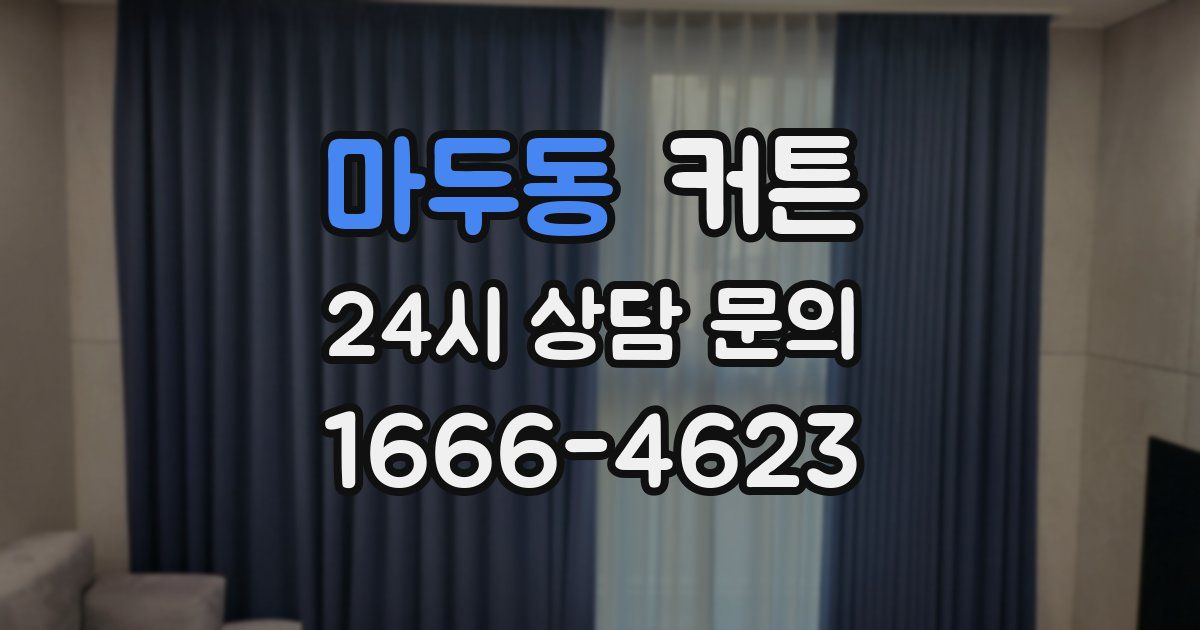 마두동 커튼