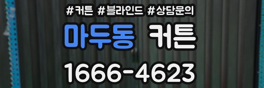 마두동 커튼