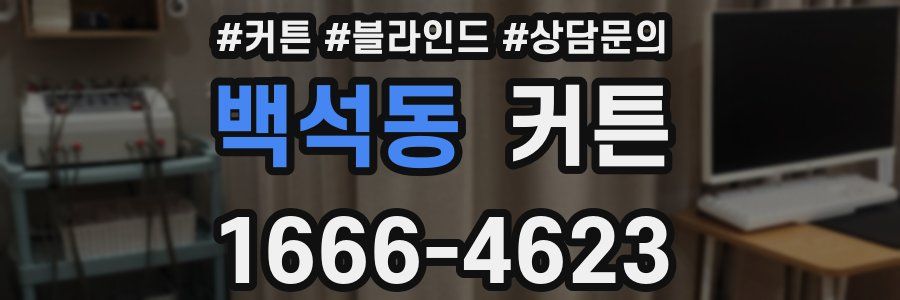 백석동 커튼