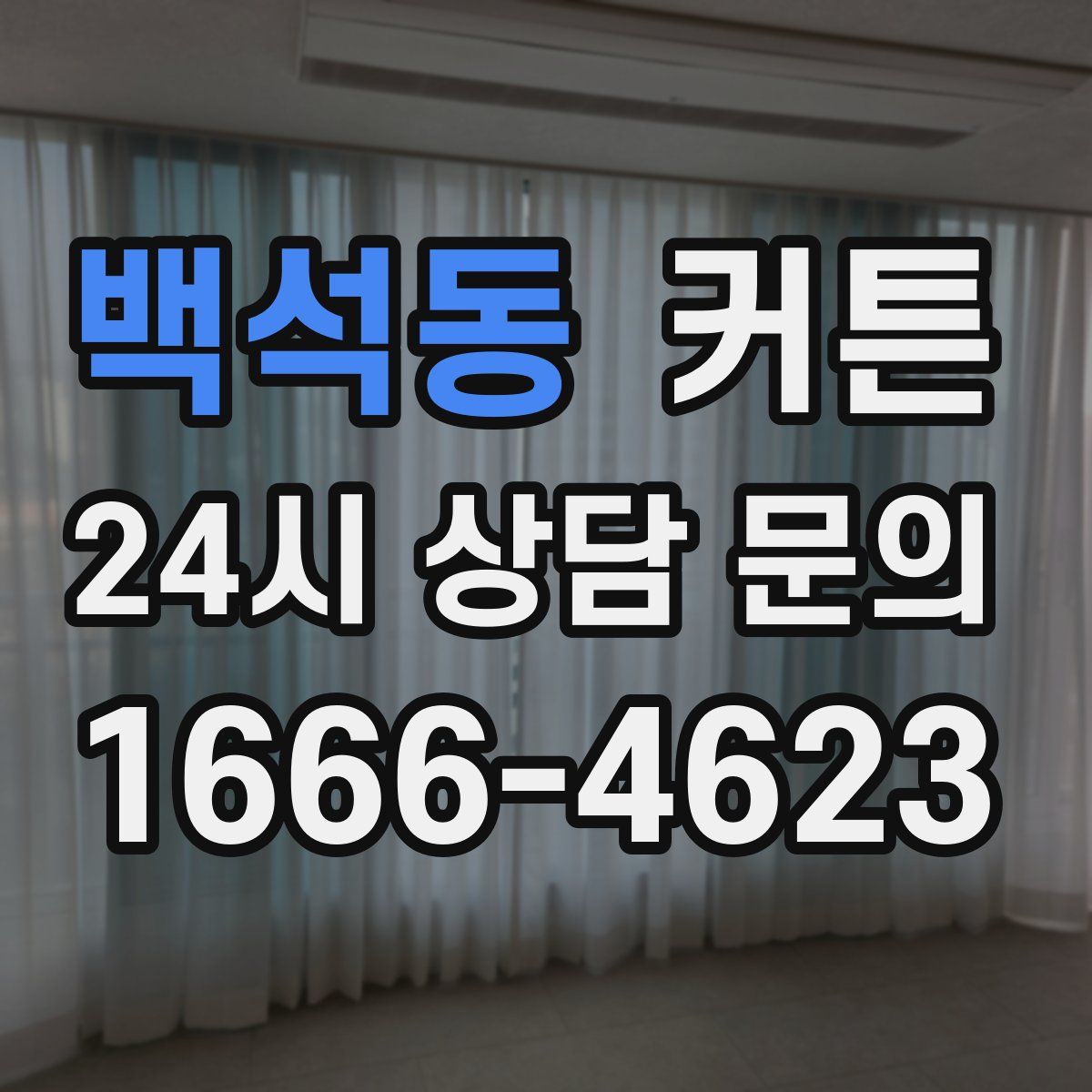백석동 커튼