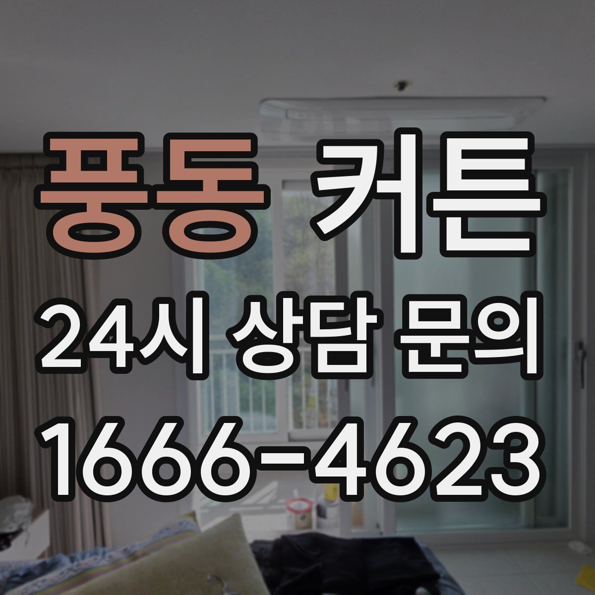풍동 커튼