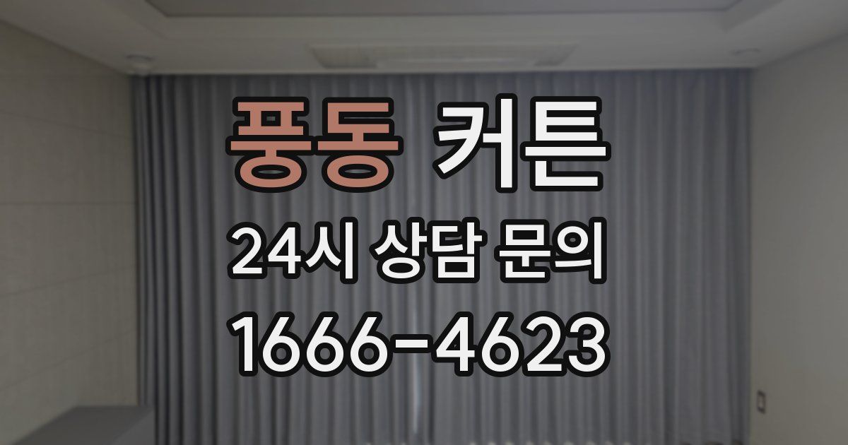 풍동 커튼