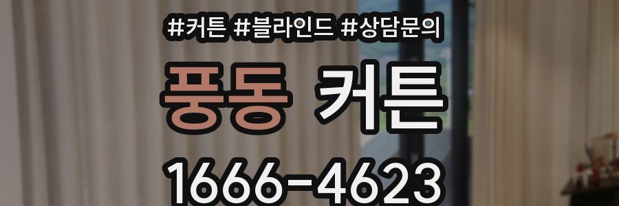 풍동 커튼