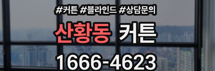산황동 커튼