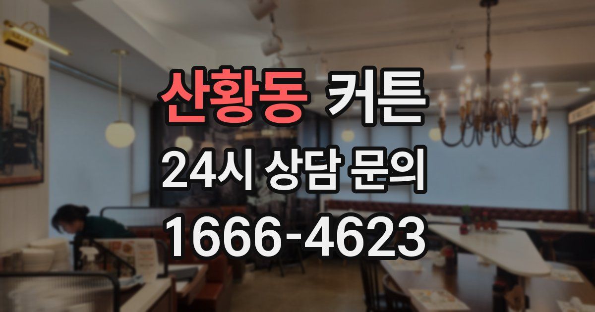 산황동 커튼