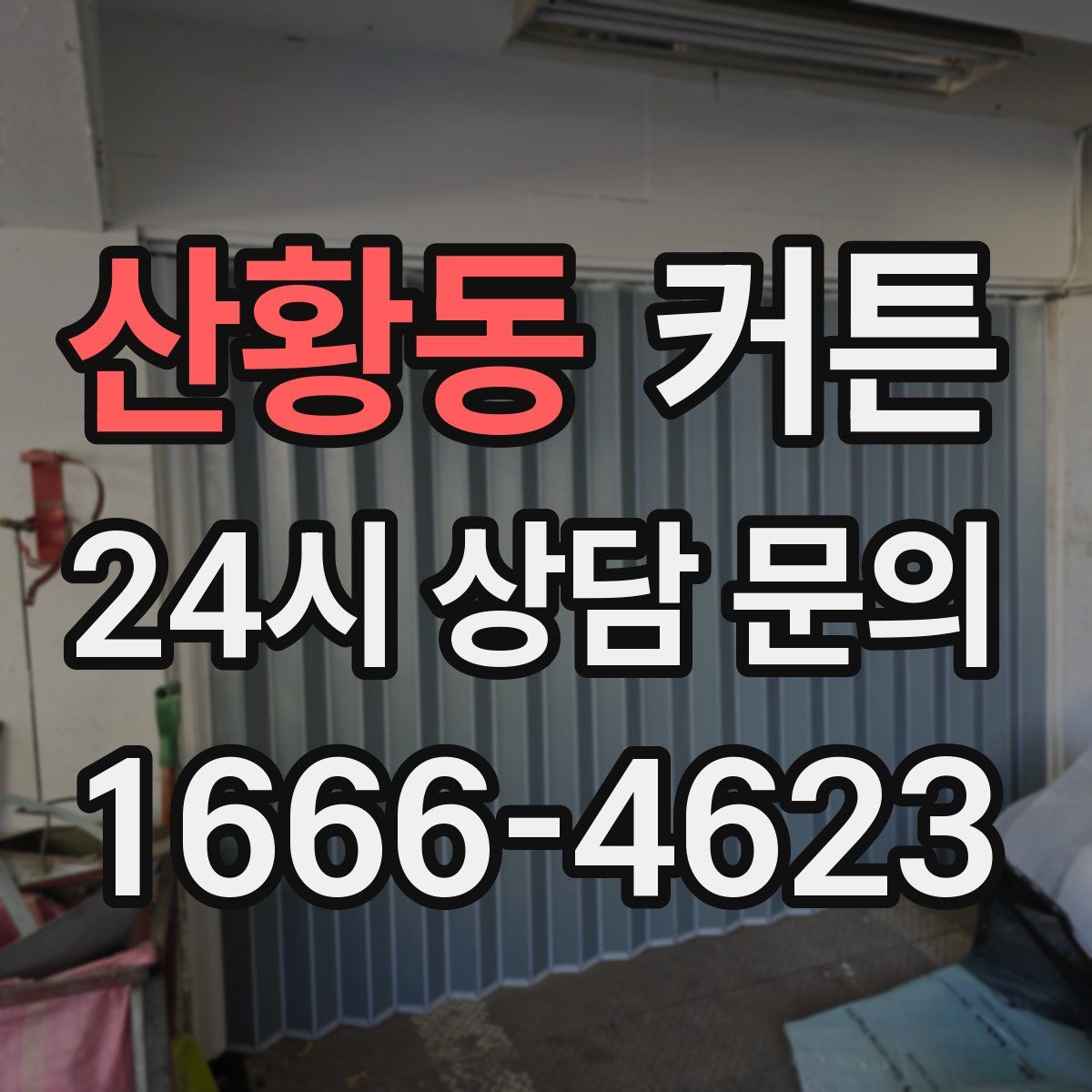 산황동 커튼