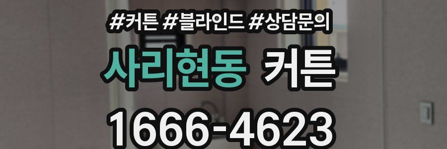 사리현동 커튼