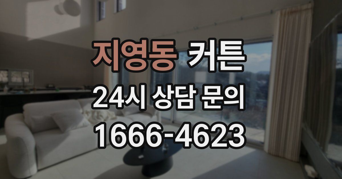 지영동 커튼