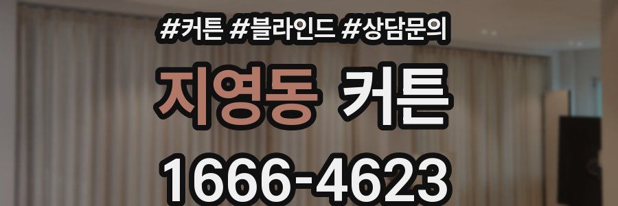 지영동 커튼