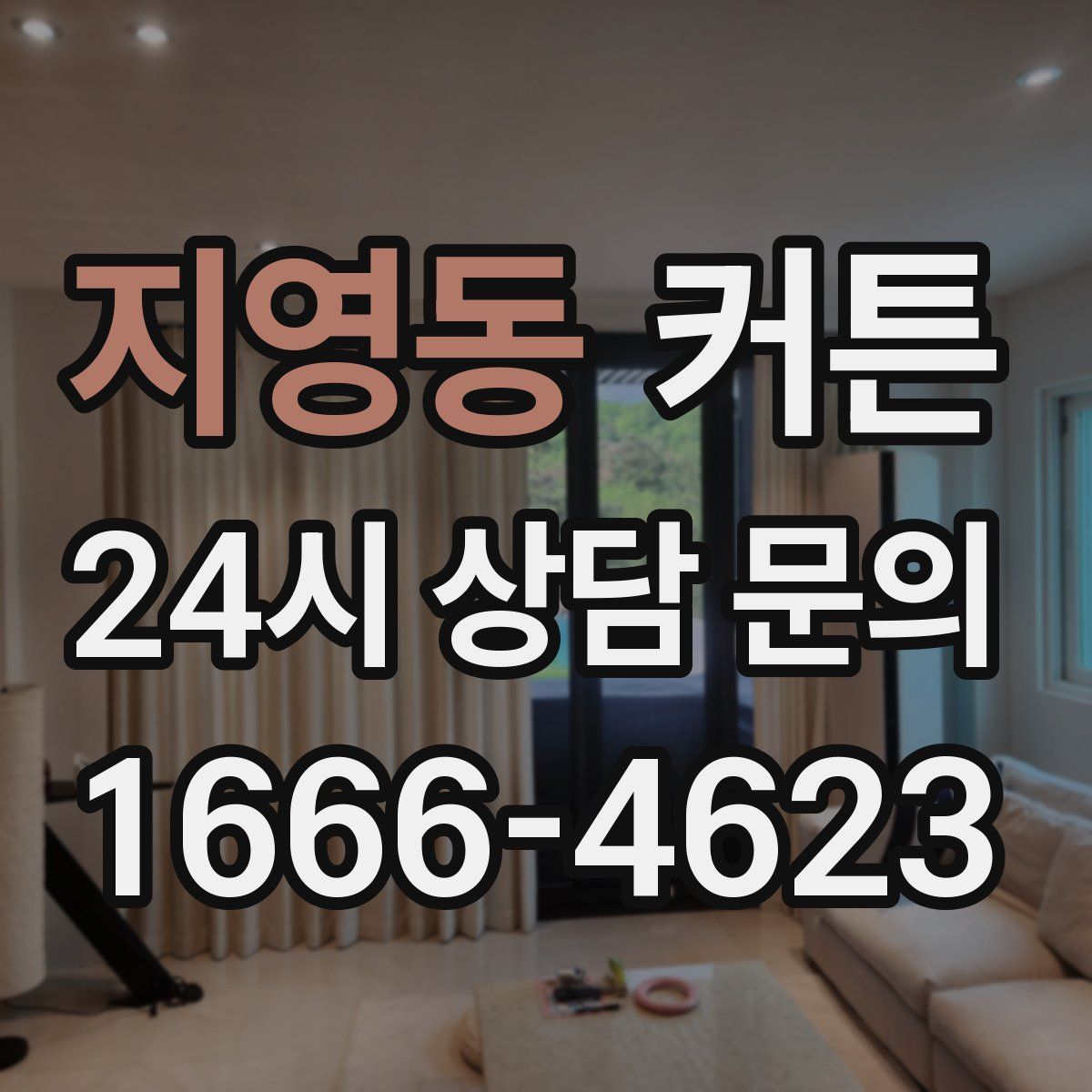 지영동 커튼