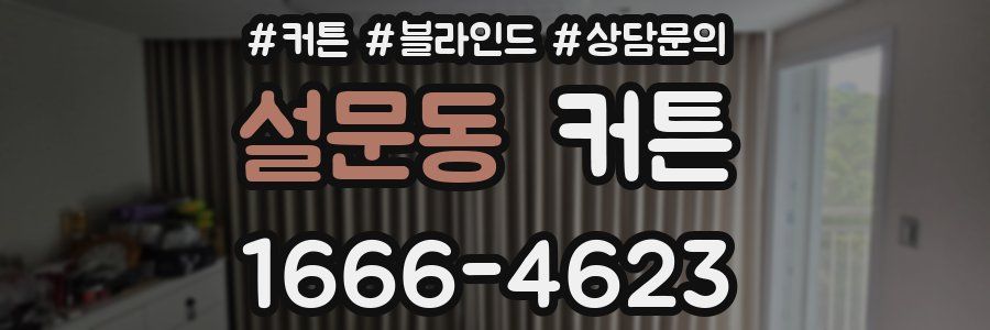 설문동 커튼