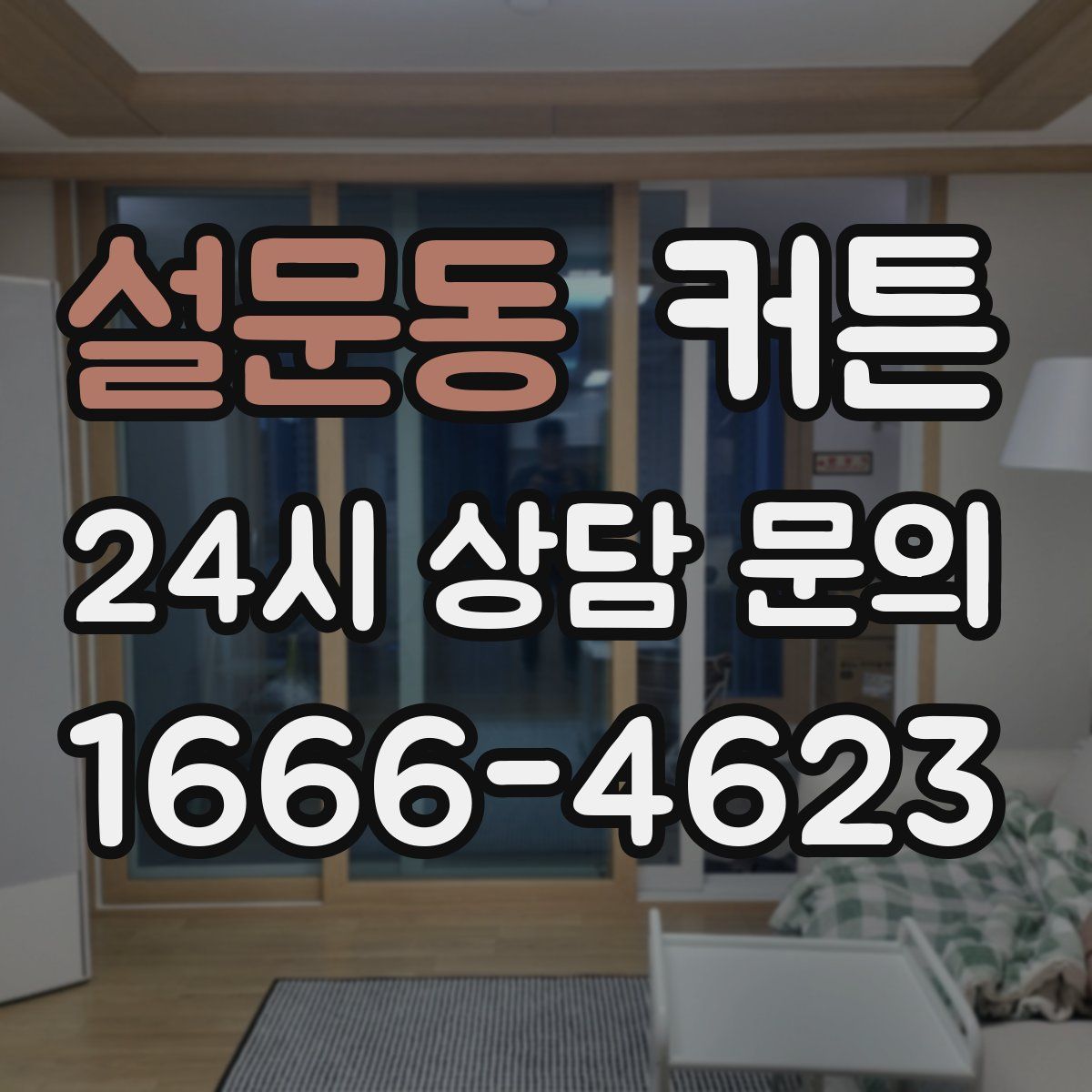 설문동 커튼