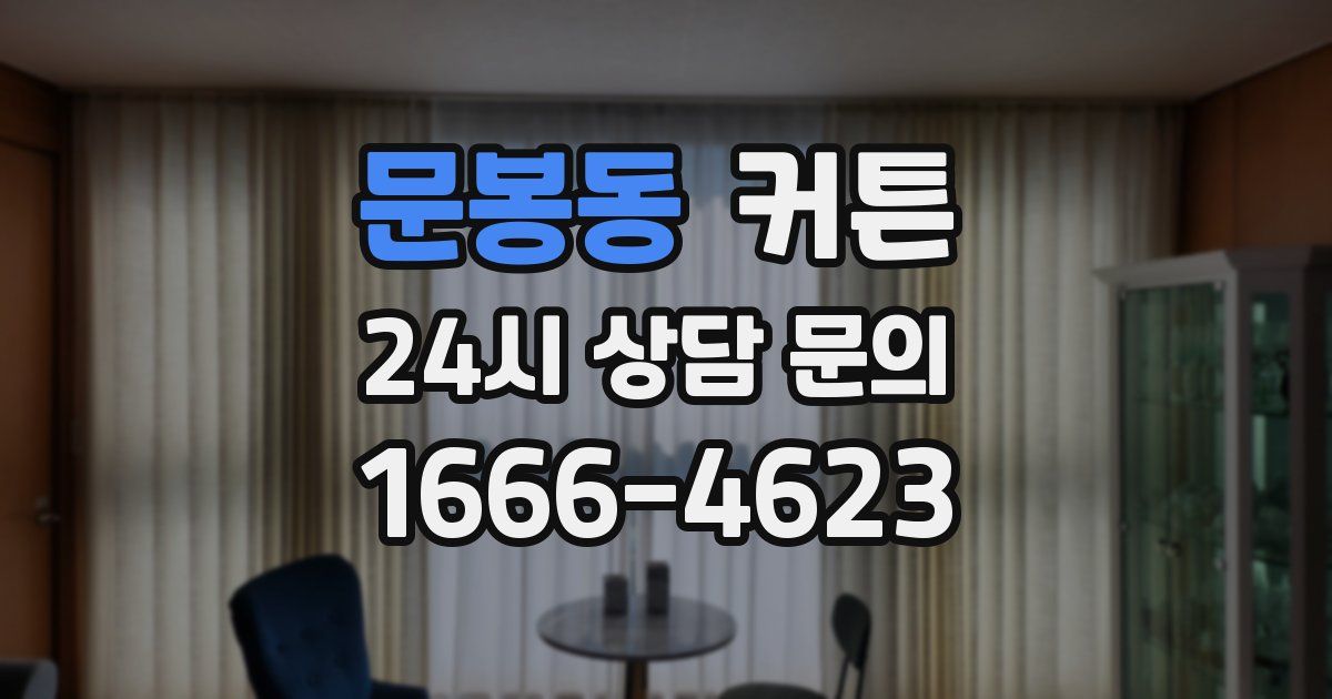 문봉동 커튼
