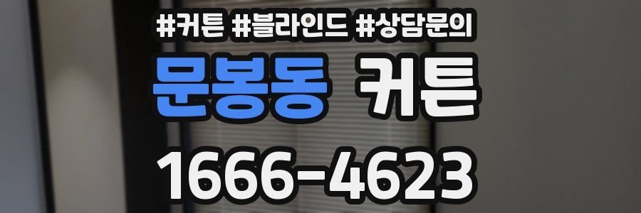 문봉동 커튼