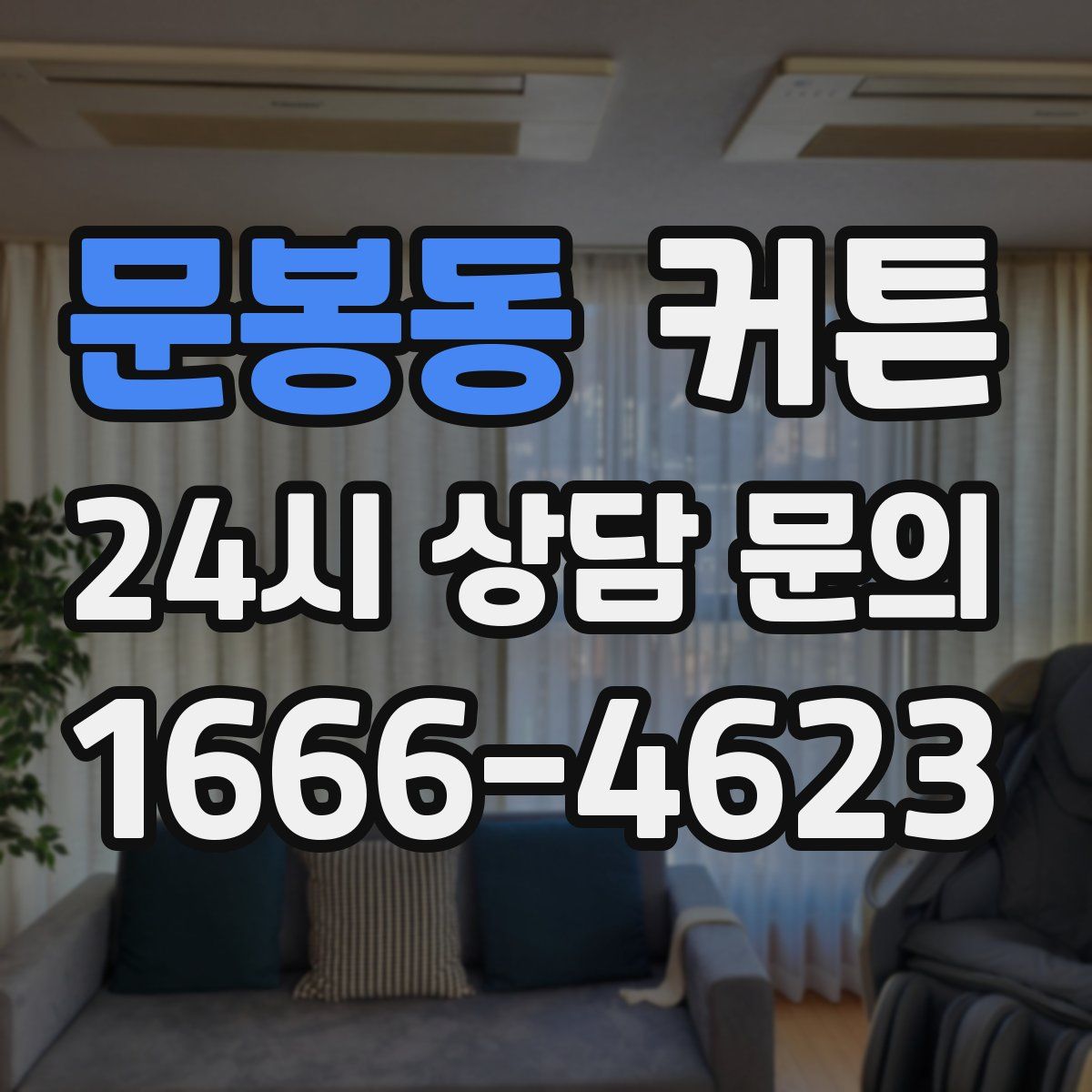 문봉동 커튼