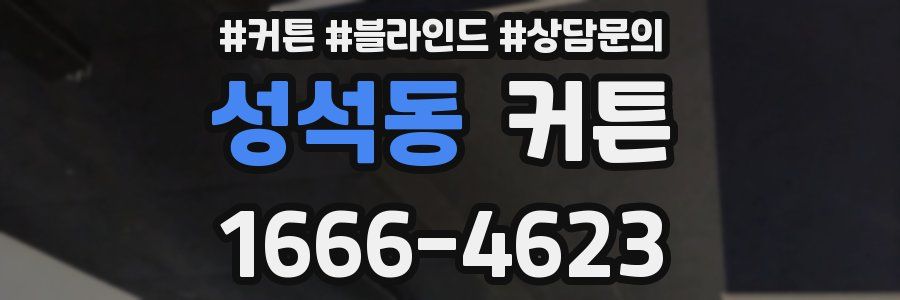 성석동 커튼