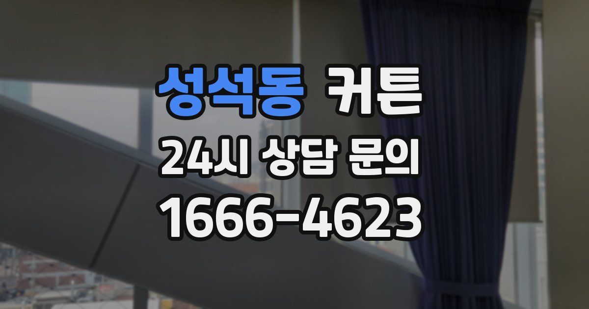 성석동 커튼