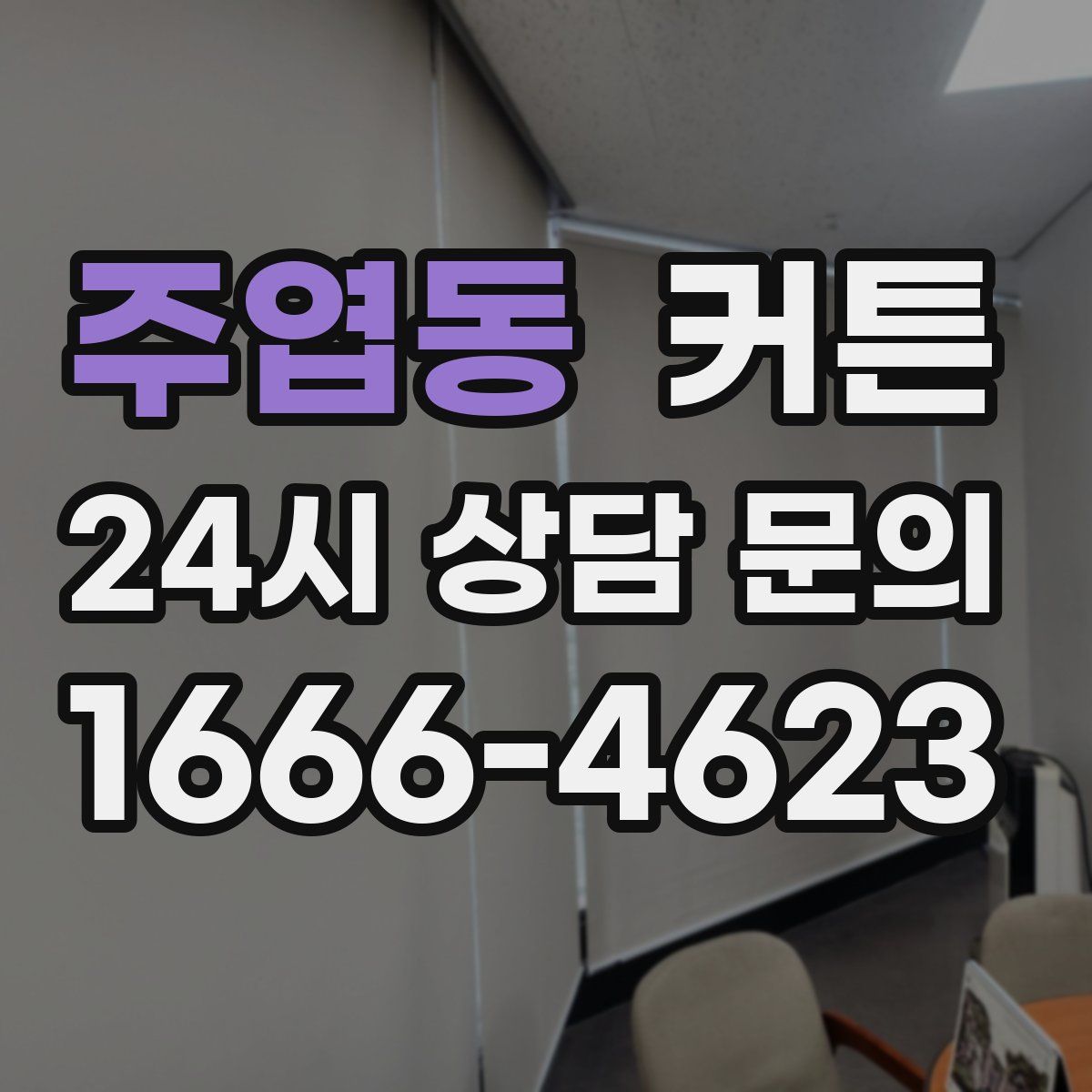 주엽동 커튼
