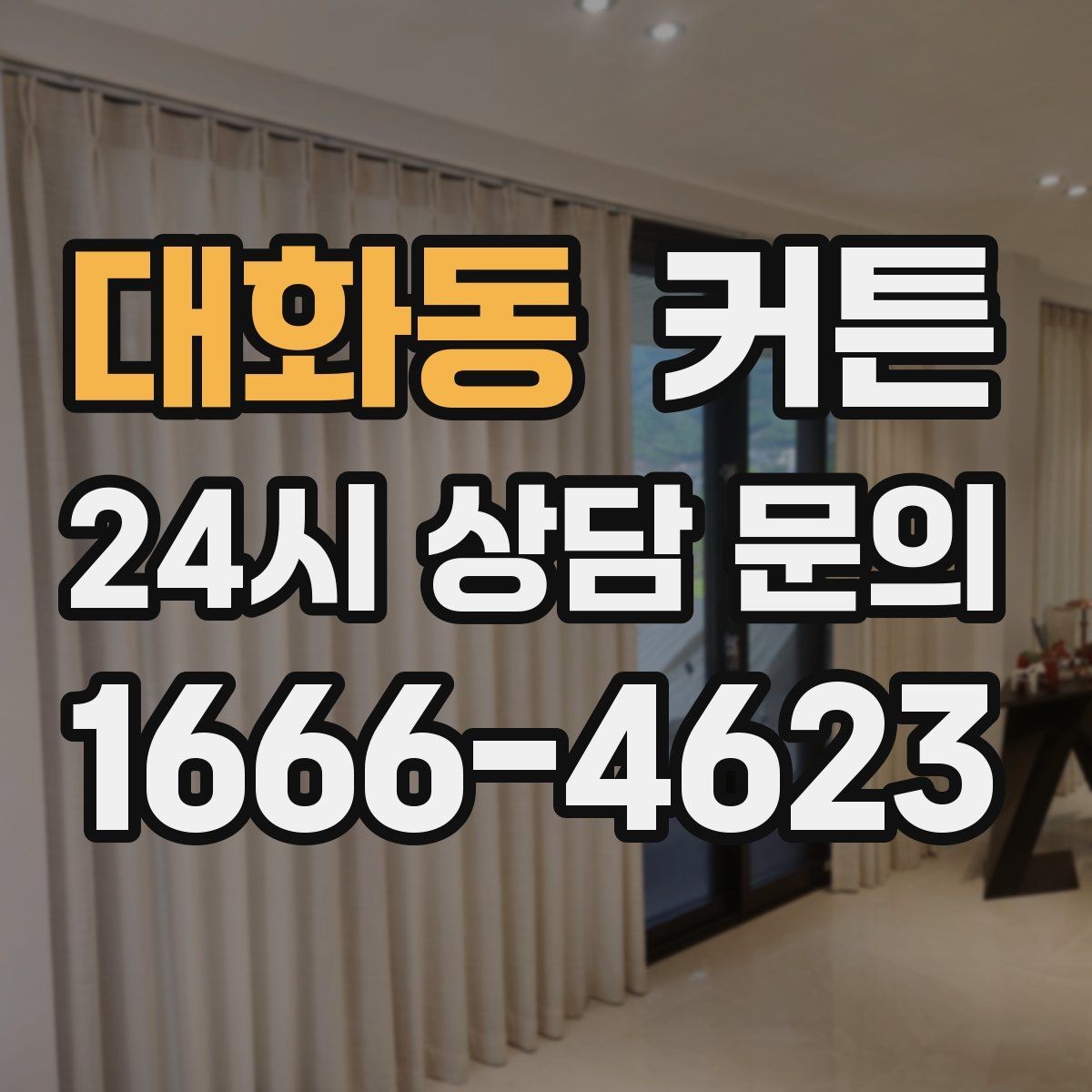 대화동 커튼 아늑한 분위기를 만드는 조합