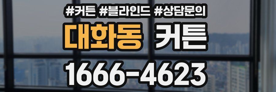 대화동 커튼