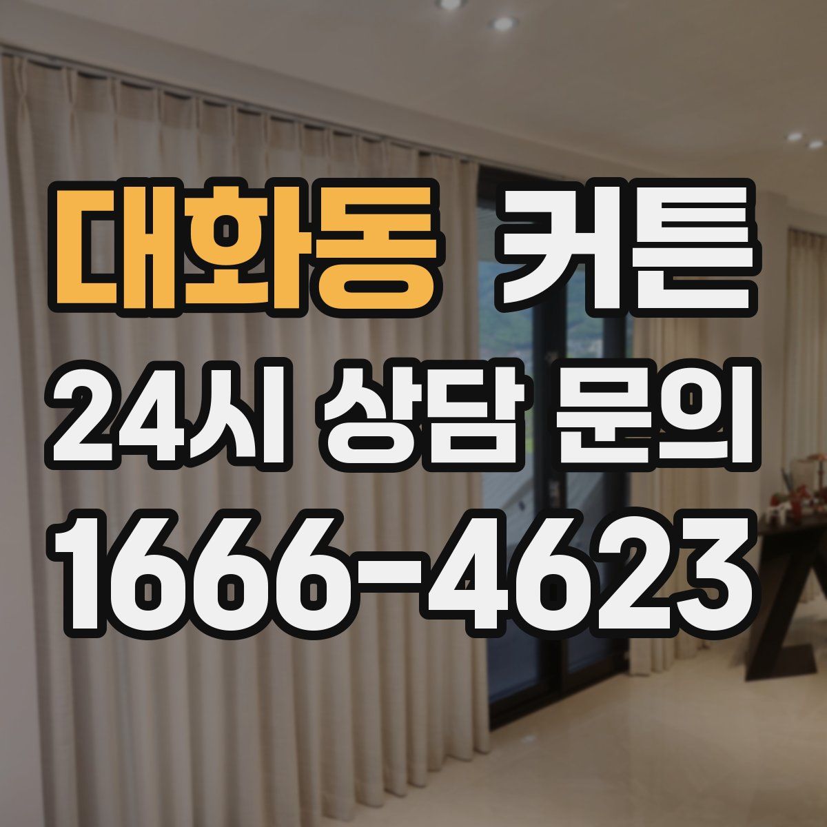 대화동 커튼
