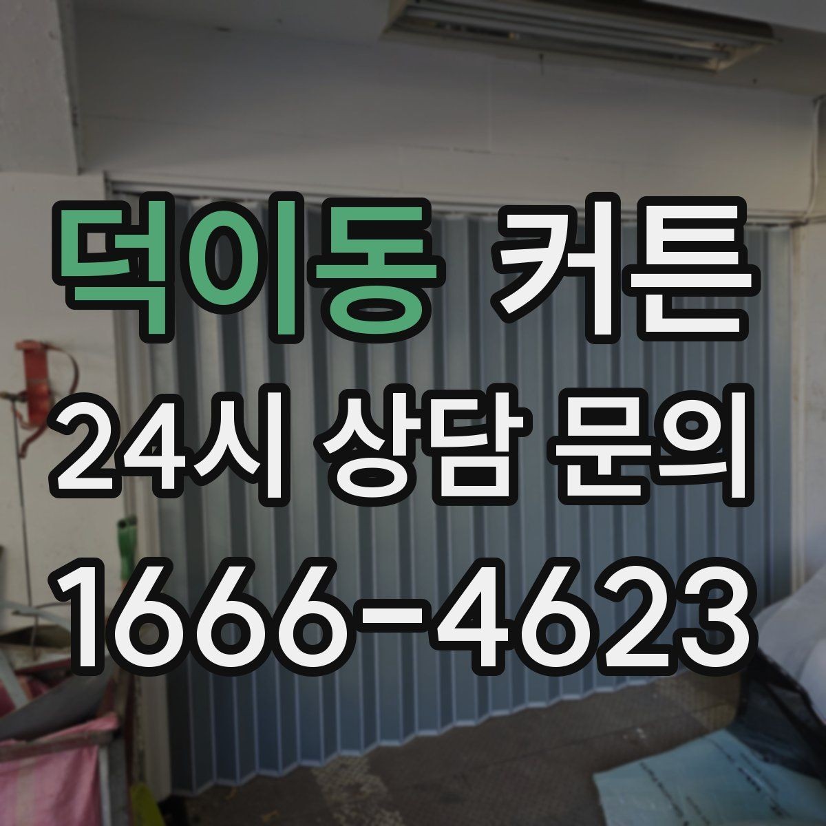 덕이동 커튼 심플한 집에 포인트를 더하는 방법