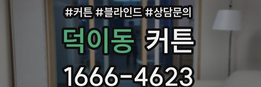 덕이동 커튼