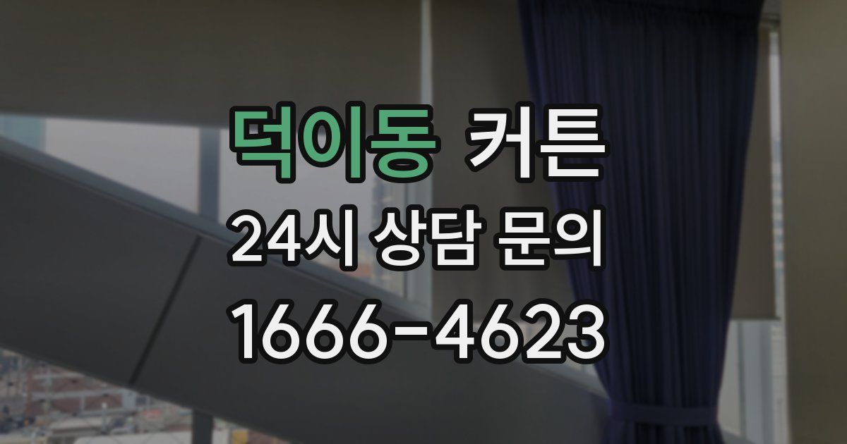 덕이동 커튼