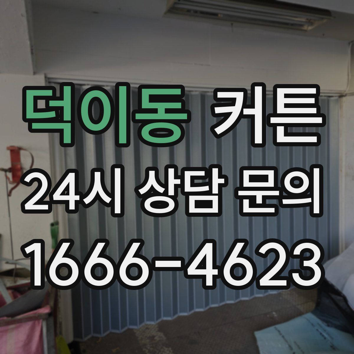 덕이동 커튼