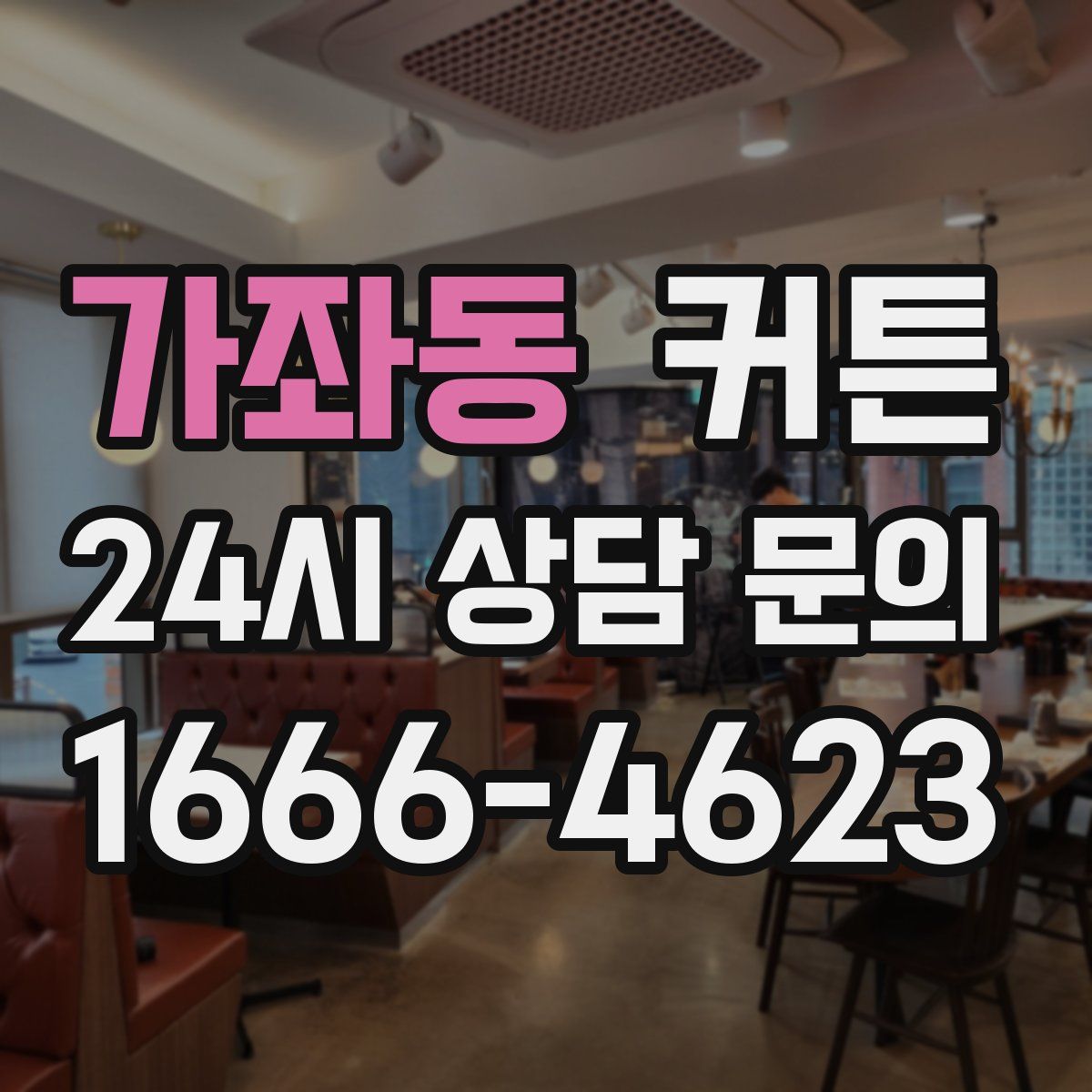 가좌동 커튼
