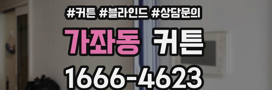가좌동 커튼