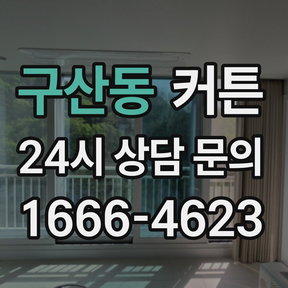 구산동 커튼