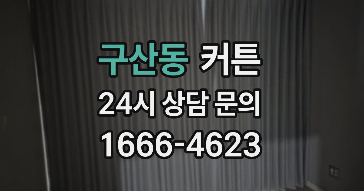 구산동 커튼