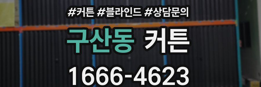 구산동 커튼