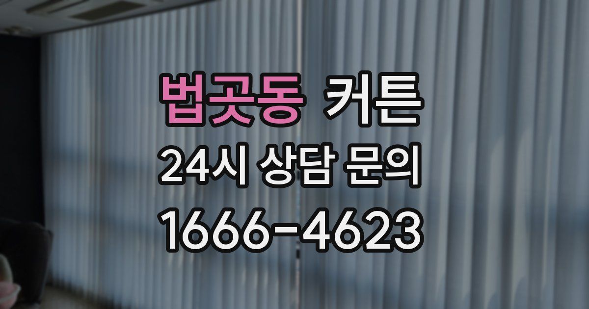 법곳동 커튼