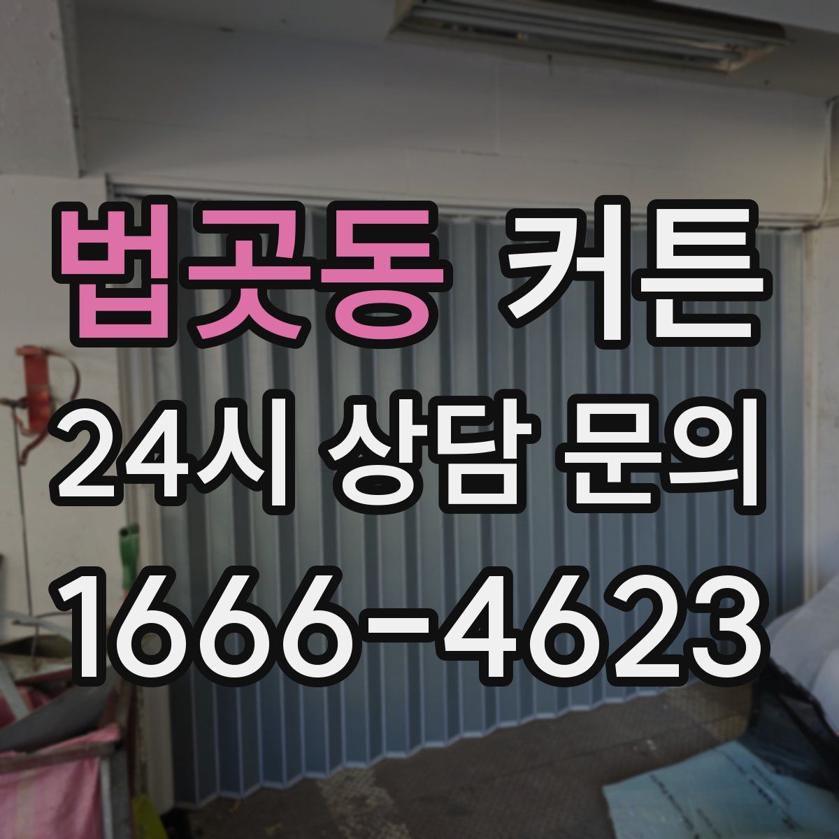 법곳동 커튼