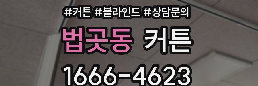 법곳동 커튼