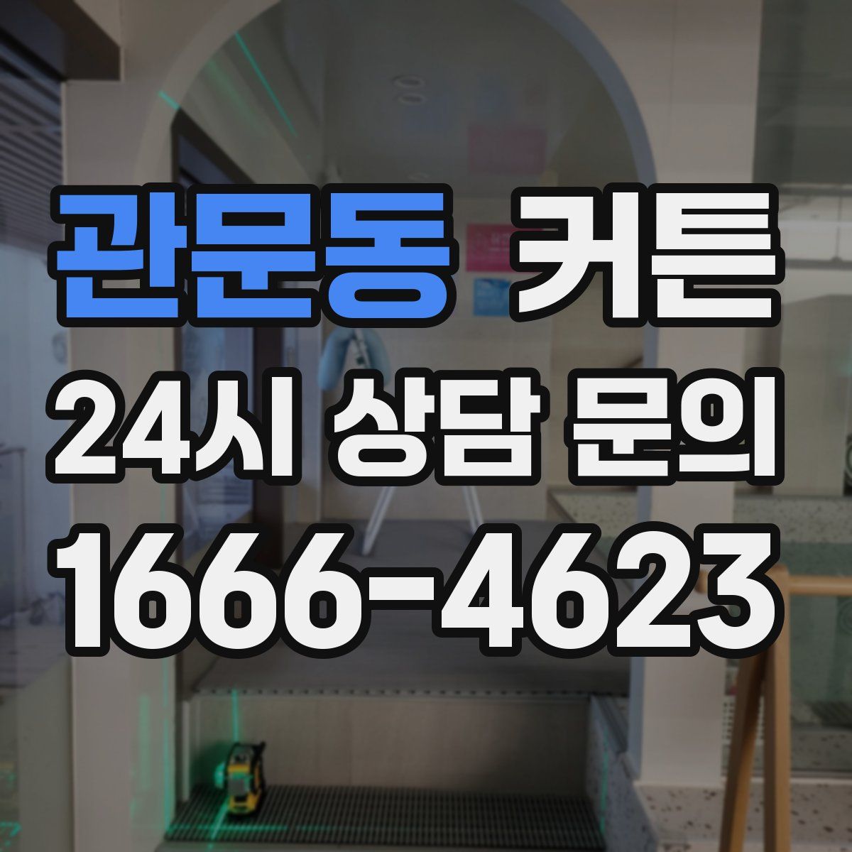 관문동 커튼
