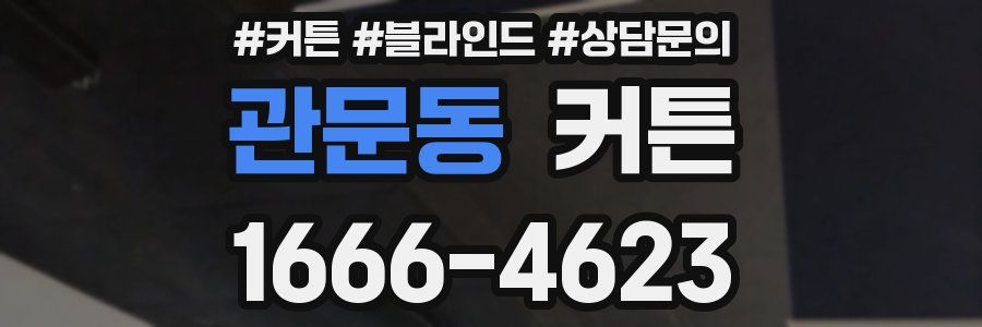 관문동 커튼