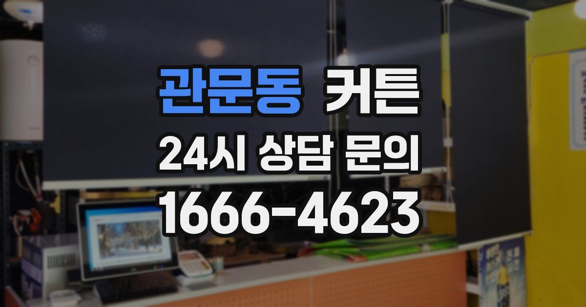 관문동 커튼