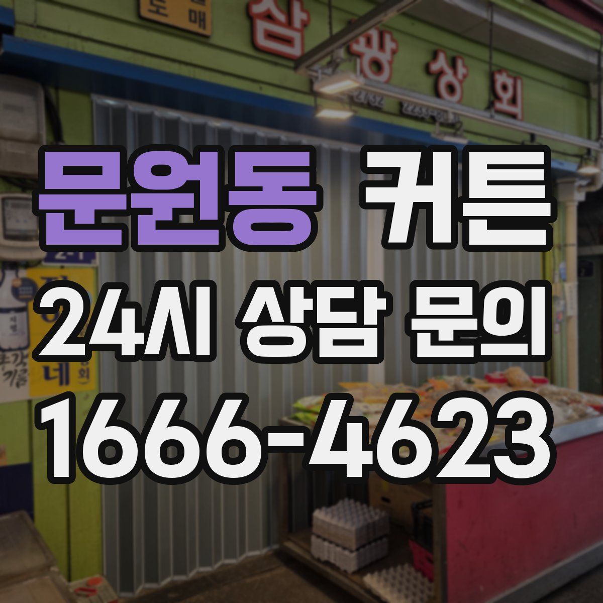 문원동 커튼