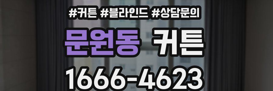 문원동 커튼